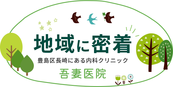 地域に密着、豊島区長崎にある内科クリニック　吾妻医院